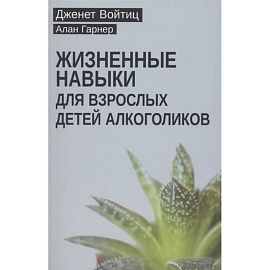 Жизненные навыки для взрослых детей алкоголиков