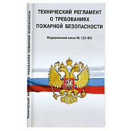 Технический регламент о требованиях пожарной безопасности