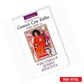 Истина, добро, красота. История жизни Сатья Саи Бабы. Том 5. 1980-1985 гг.