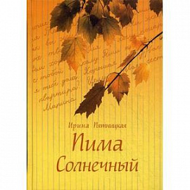 Пима Солнечный