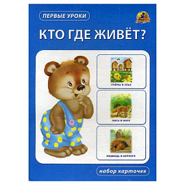 Кто где живет? Набор карточек