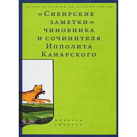 Сибирские заметки» чиновника и сочинителя Ипполита Канарского в обработке М. Владимирского