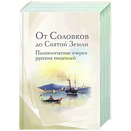 От Соловков до Святой Земли. Паломнические очерки русских писателей