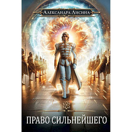 Игрок-9. Право сильнейшего