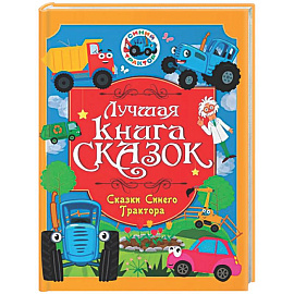 Сказки Синего Трактора