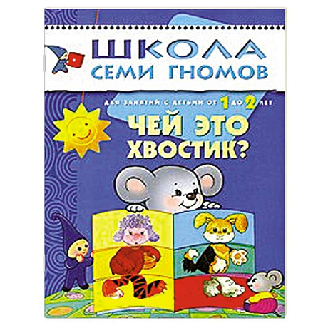 Фото Чей это хвостик? Для занятий с детьми от 1 до 2 лет