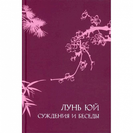 Фото Суждения и беседы 'Лунь юй'