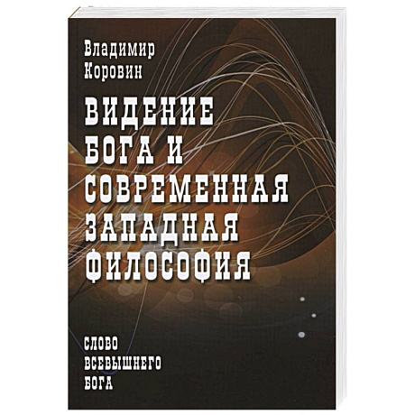Фото Видение Бога и современная западная философия