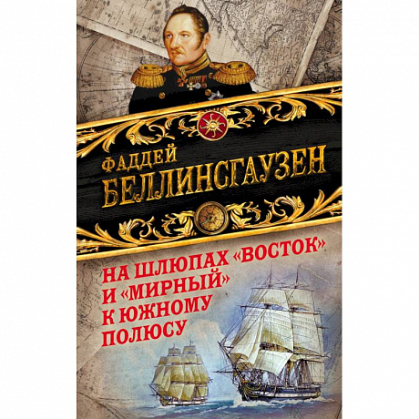 Фото На шлюпах «Восток» и «Мирный» к Южному полюсу. Первая русская антарктическая экспедиция 