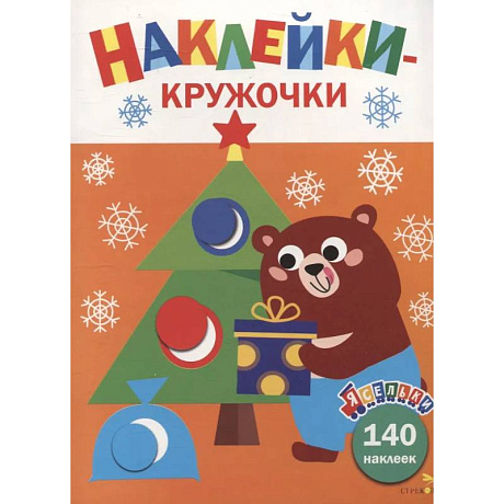 Изображение Ясельки. Наклейки-кружочки. Подарки для медвежонка. Выпуск 9 Фото Ясельки. Наклейки-кружочки. Подарки для медвежонка. Выпуск 9