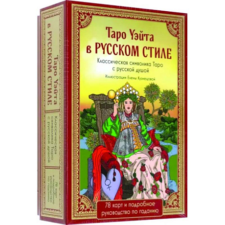 Фото Таро Уэйта в русском стиле. 78 карт и толкование