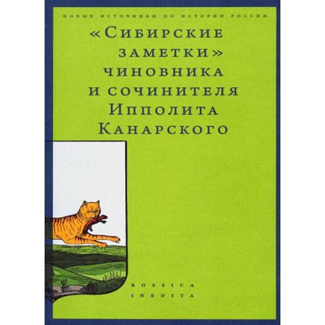 Фото Сибирские заметки» чиновника и сочинителя Ипполита Канарского в обработке М. Владимирского