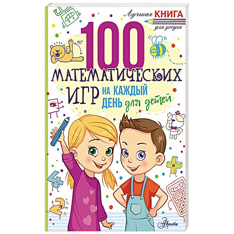Фото 100 математических игр для детей на каждый день