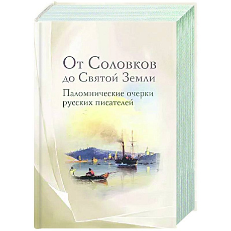 Фото От Соловков до Святой Земли. Паломнические очерки русских писателей