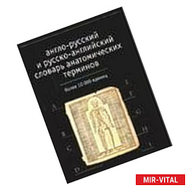 Англо-русский и русско-английский словарь анатомических терминов