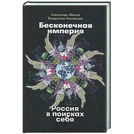 Бесконечная империя.Россия в поисках себя