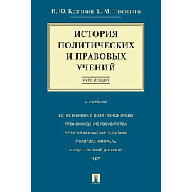 История политических и правовых учений. Курс лекций