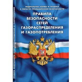 Правила безопасности сетей газораспределения и газопотребления