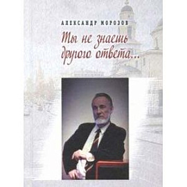 Ты не знаешь другого ответа