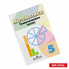 Математика. 5 класс. Тематические тесты. Учебное пособие для общеобразовательных организаций