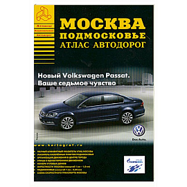 Атлас автодорог Москва. Подмосковье