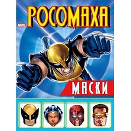 Росомаха. Маски