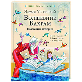 Волшебник Бахрам. Сказочные истории