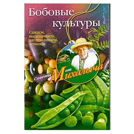 Фото Бобовые культуры. Сажаем, выращиваем, заготавливаем, лечимся.