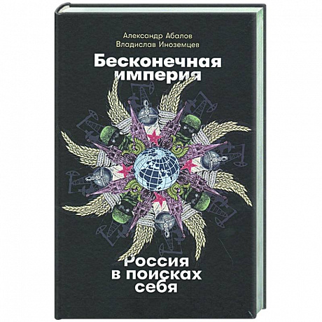 Фото Бесконечная империя.Россия в поисках себя