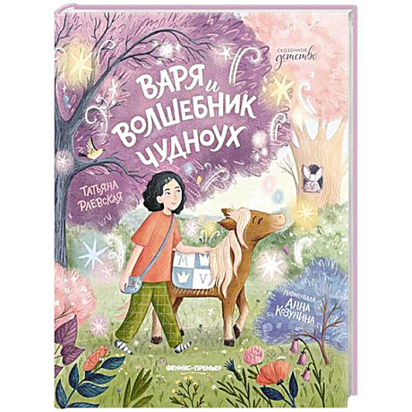 Фото Варя и волшебник Чудноух