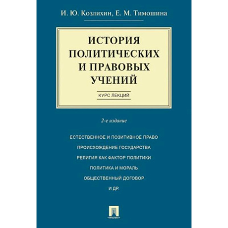 Фото История политических и правовых учений. Курс лекций