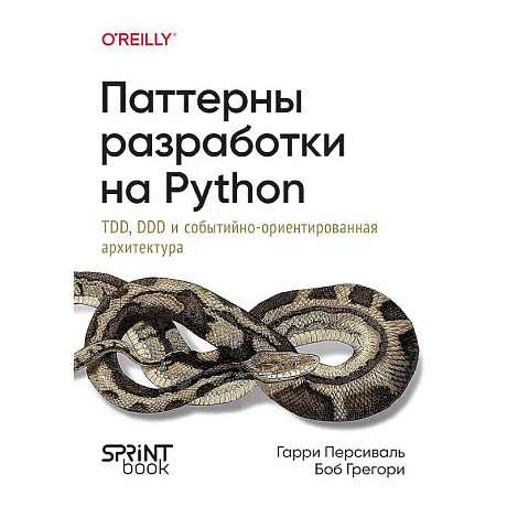 Фото Паттерны разработки на Python.TDD,DDD и событийно-ориентированная архитектура