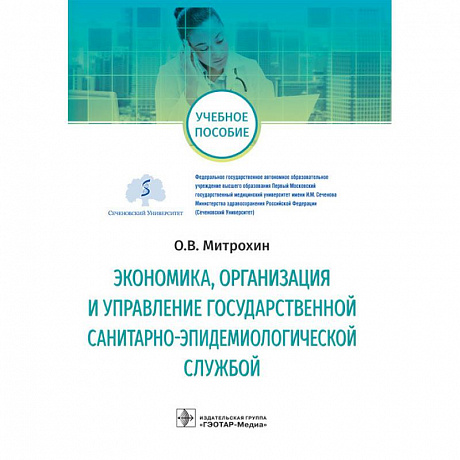 Фото Экономика, организация и управление государственной санитарно-эпидемиологической службой