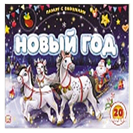 Фото Плакат с окошками. Новый год