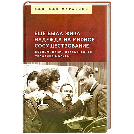 Фото Еще была жива надежда на мирное сосуществование. Воспоминания итальянского уроженца Москвы