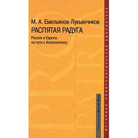 Распятая радуга. Россия и Европа на пути к Апокалипсису