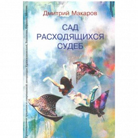 Сад расходящихся судеб. Средневековая традиция в современной литературе