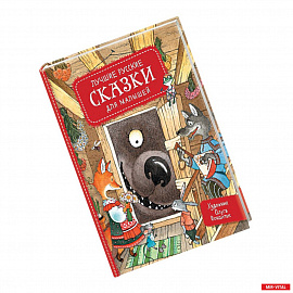 Лучшие русские сказки для малышей