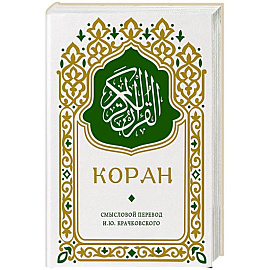 Коран. Смысловой перевод И.Ю. Крачковского (карманный)