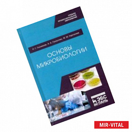 Основы микробиологии. Учебник