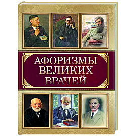 Афоризмы великих врачей