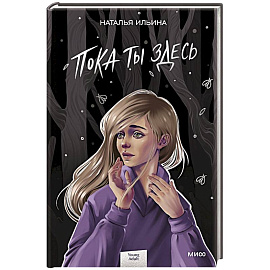 Пока ты здесь