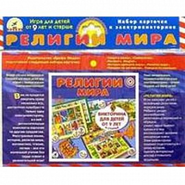 Набор карточек к игре 'Религии мира'