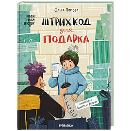 Штрихкод для подарка