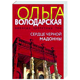 Сердце Черной Мадонны