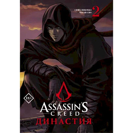 Assassin's Creed. Династия. Том 2