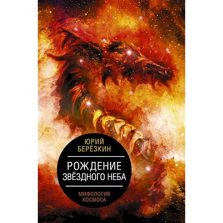 Фото Рождение звездного неба. Мифология космоса