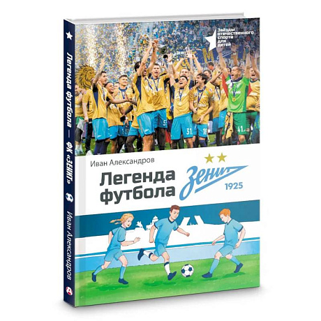 Фото Легенда футбола — ФК «Зенит»