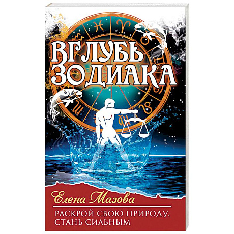 Фото Вглубь зодиака. Раскрой свою природу. Стань сильным