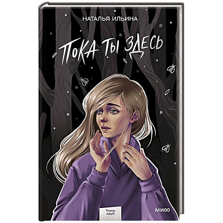Фото Пока ты здесь